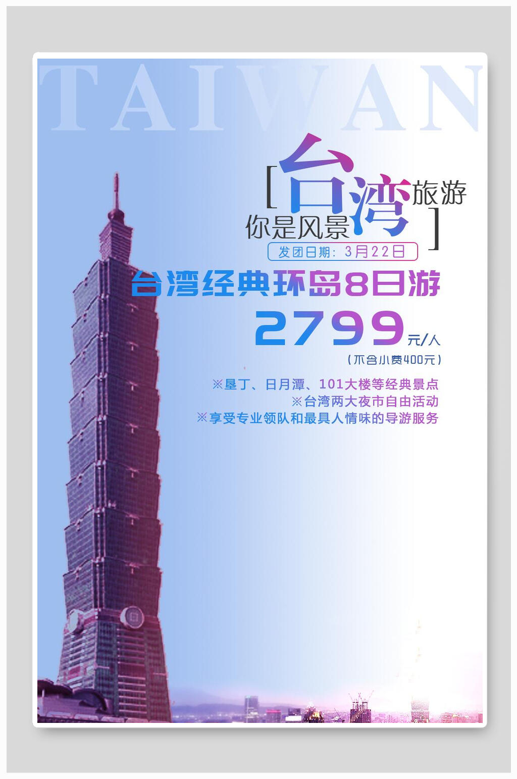 紫色你是风景台湾旅游海报素材