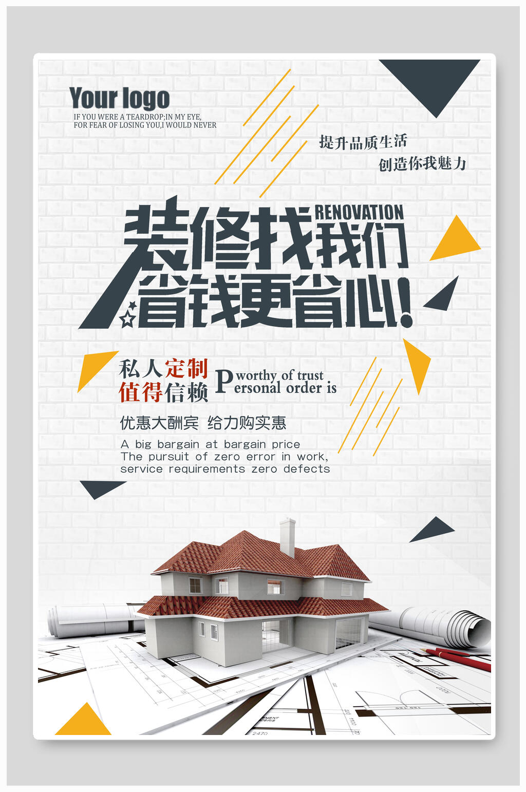 品质生活私人订制装修家装海报素材