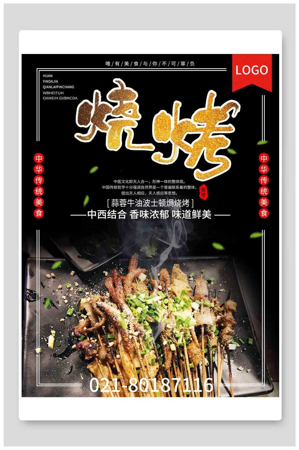 中西结合特色烧烤撸串海报素材