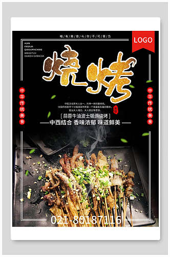 中西结合特色烧烤撸串海报