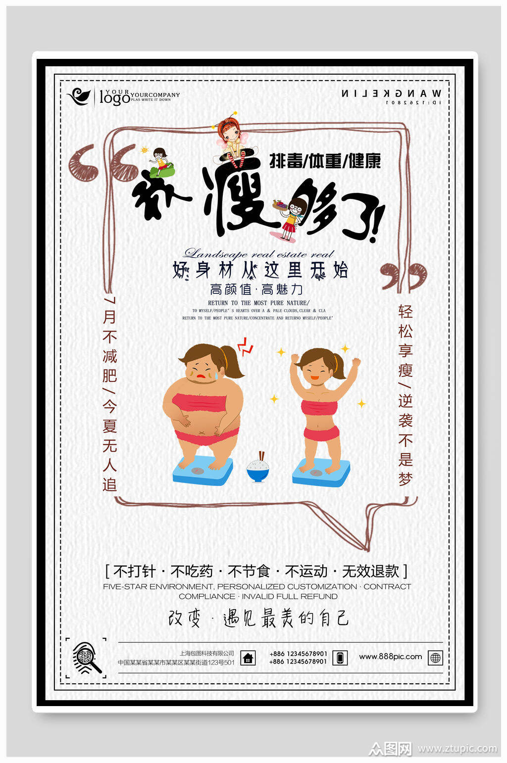 白色好身材从这里开始减肥海报模板下载-编号1804971-众图网