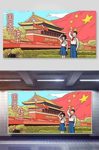 国庆节快乐敬礼插画素材