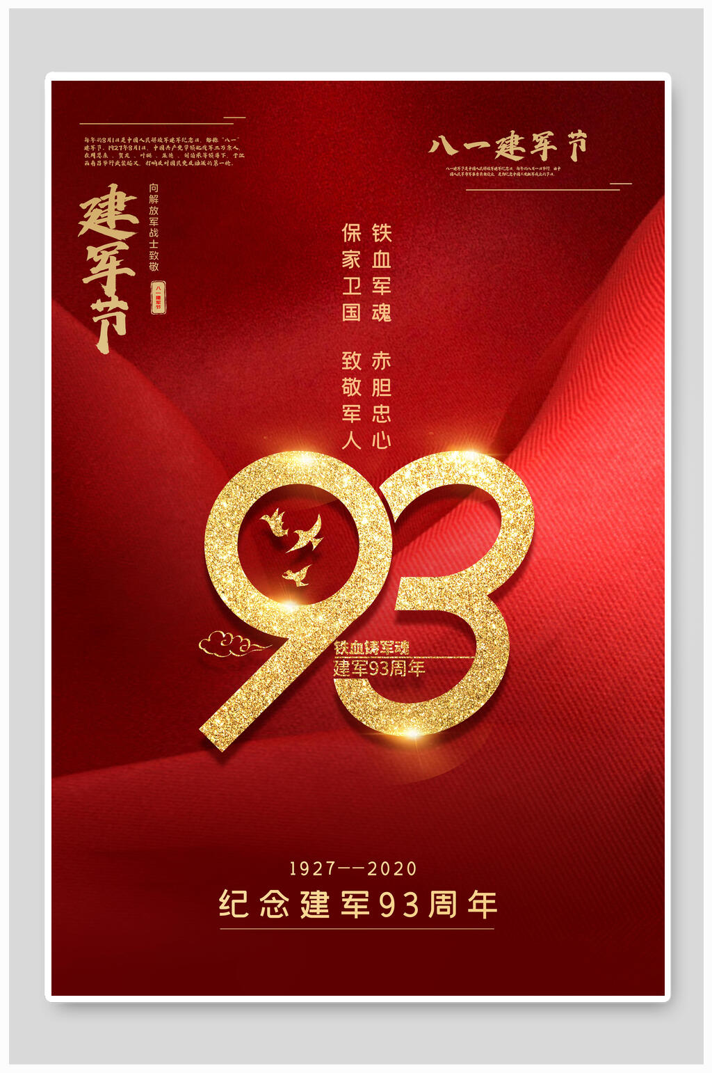 热血红色纪念建军九十三周年建军节海报素材