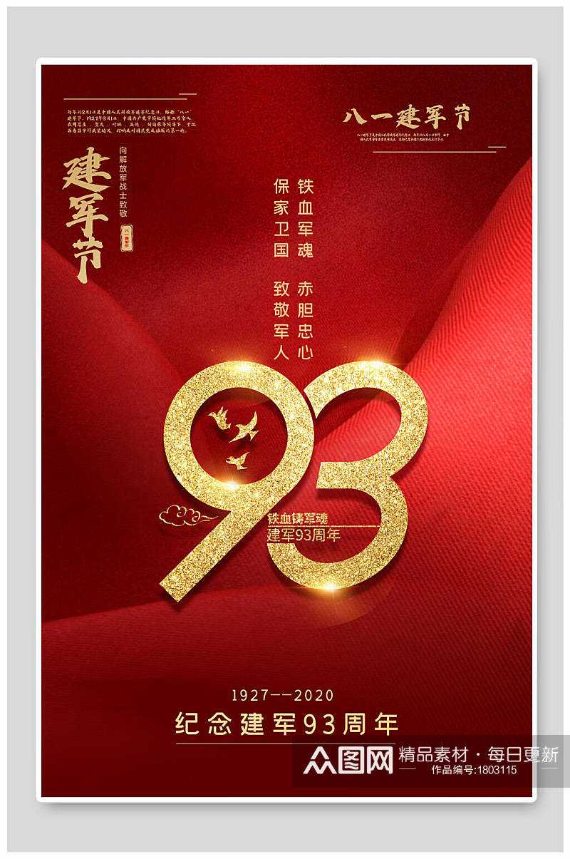 热血红色纪念建军九十三周年建军节海报素材