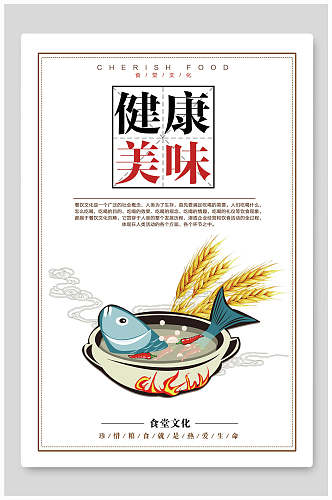 健康美味水煮鱼节约粮食标语海报