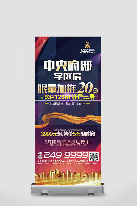 中央府邸限量加推房地产宣传x展架易拉宝