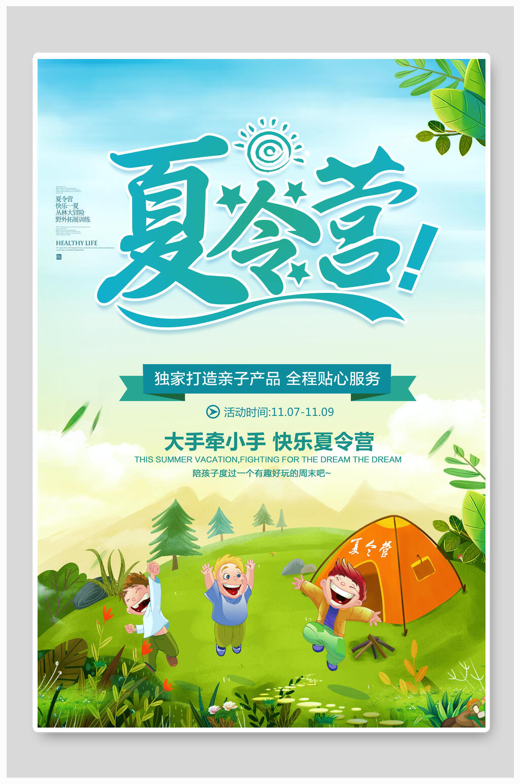 快乐夏令营海报素材