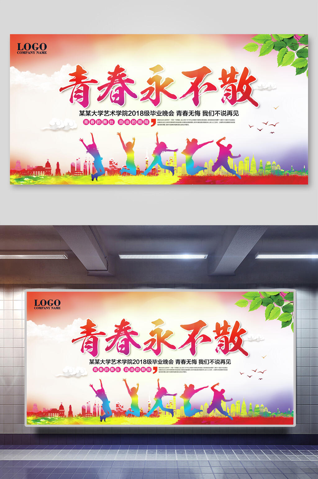 青春永不散毕业典礼展板素材
