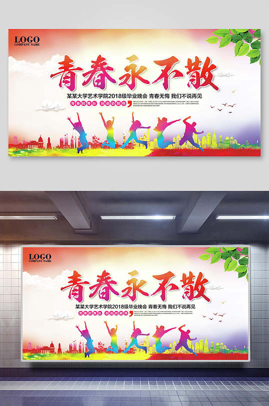 青春永不散毕业典礼展板-众图网