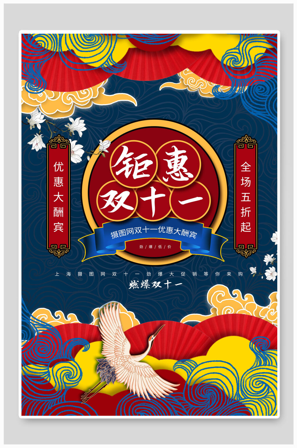国潮风优惠大酬宾双十一海报素材