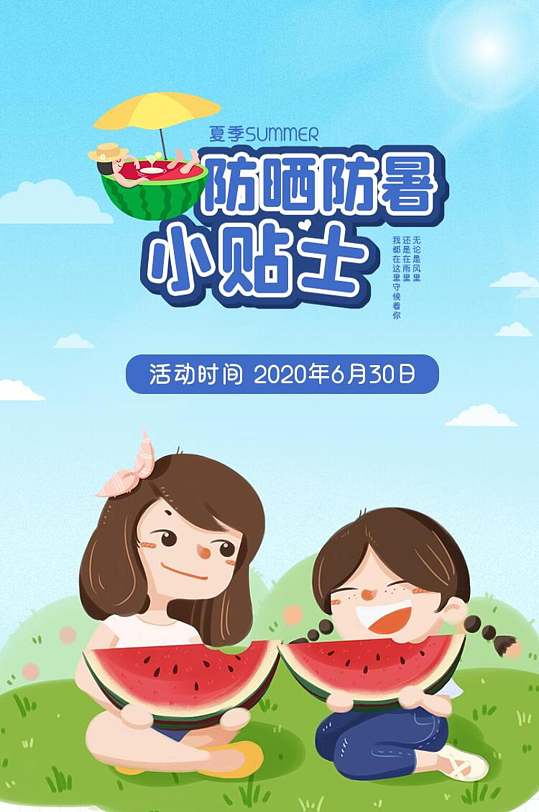 防晒防暑小贴士h5长图