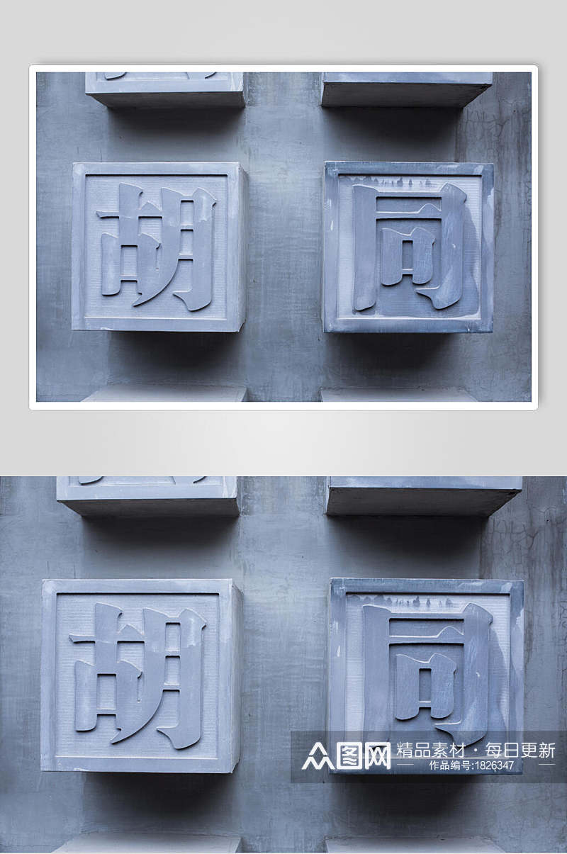 北京风光建筑胡同字样高清图片素材