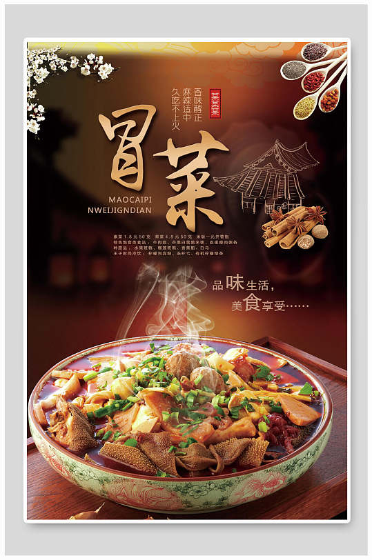 品味生活美食享受冒菜海报