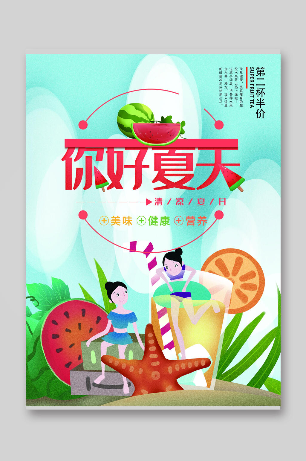 清新美味健康营养你好夏天饮品菜单单页宣传单素材