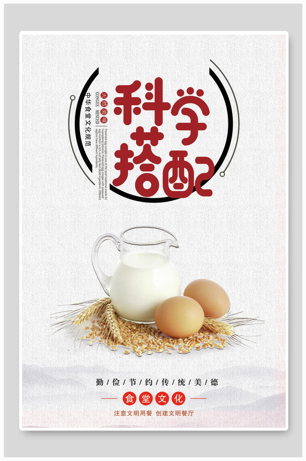 科学搭配节约粮食标语海报素材