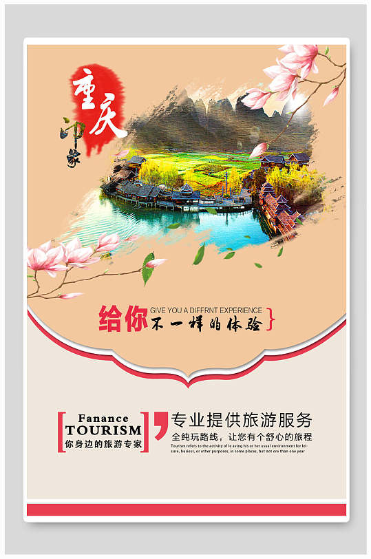 给你不一样的体验重庆旅游海报