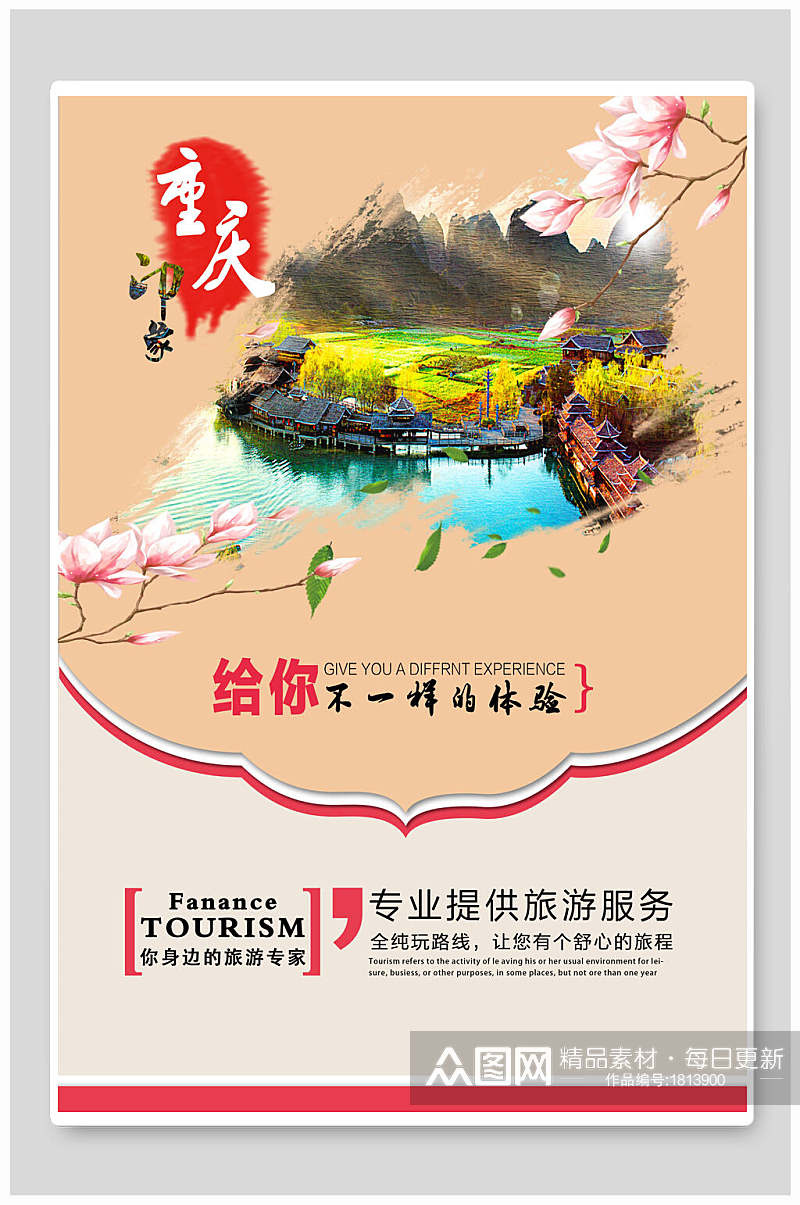 给你不一样的体验重庆旅游海报素材
