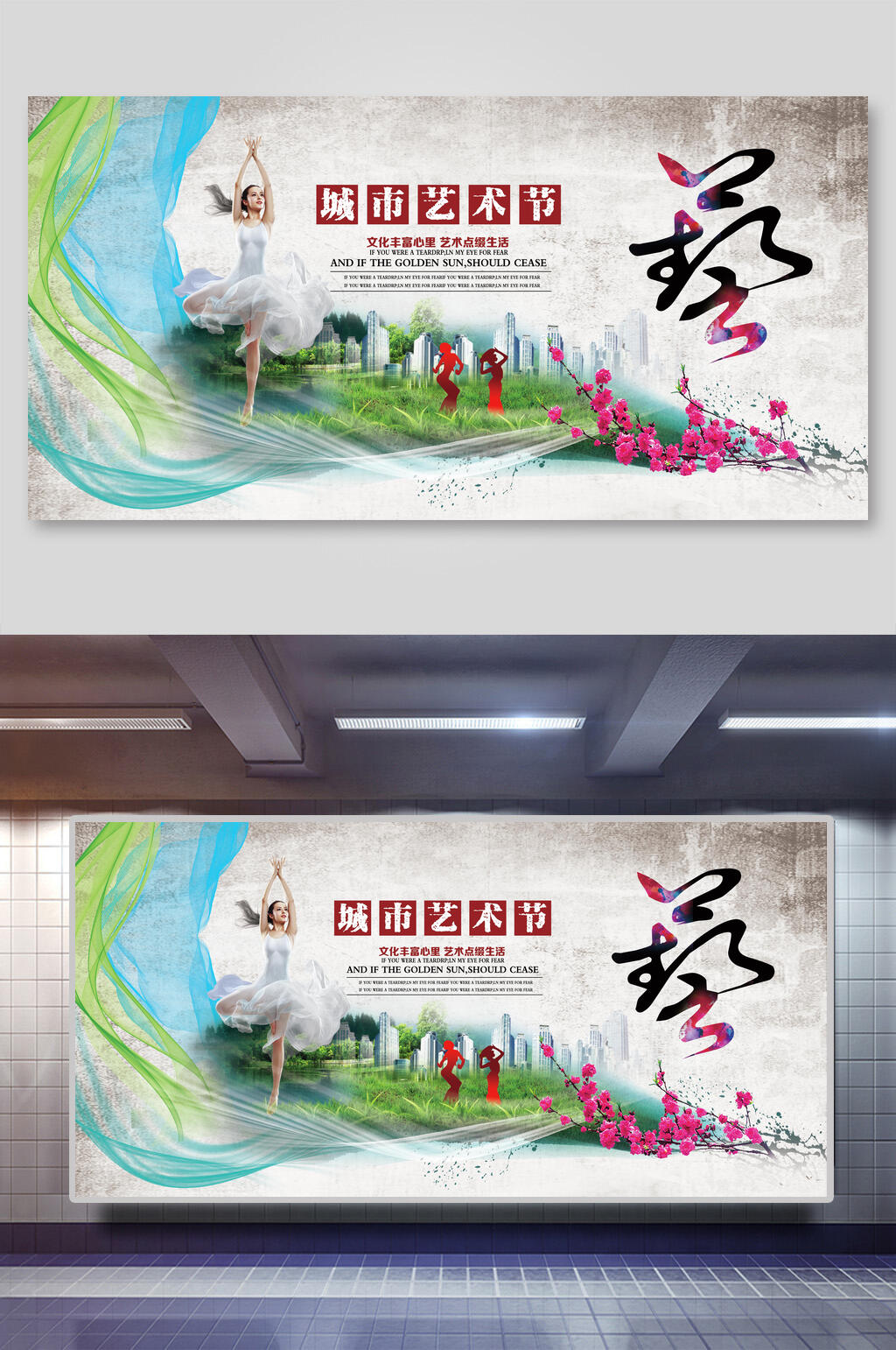 魅力城市艺术节展板素材