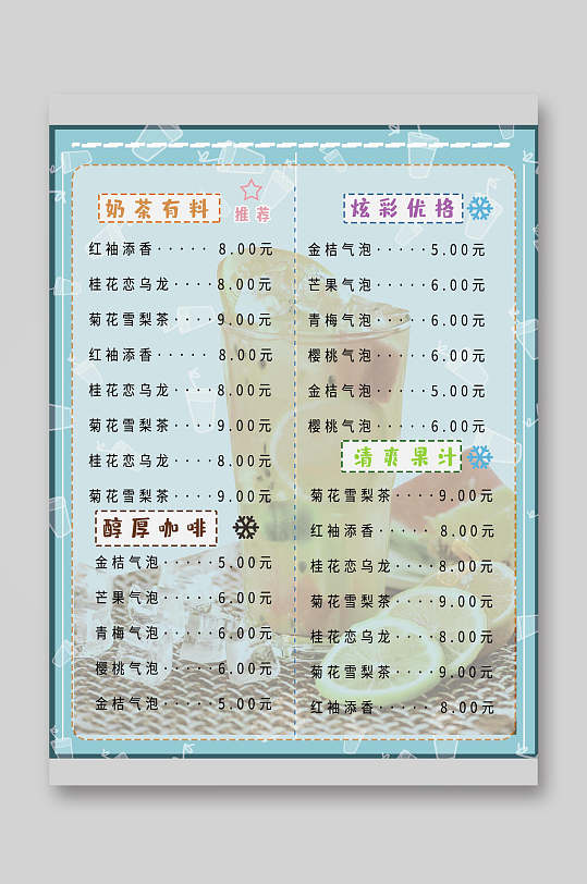 清新简约美味奶茶饮品菜单单页宣传单