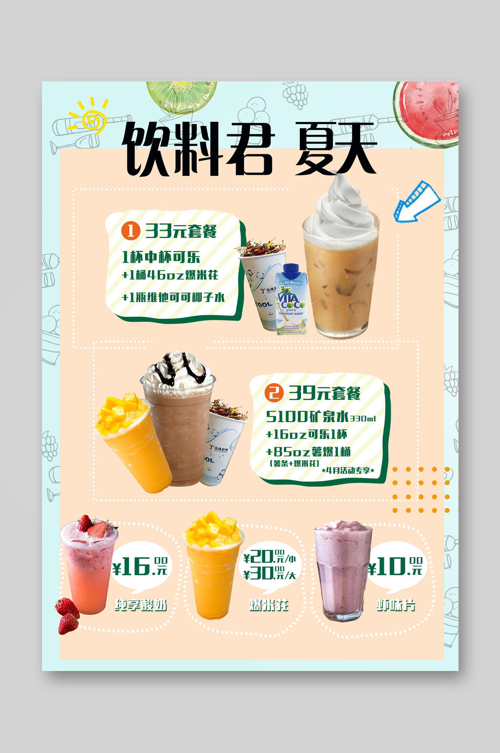 夏天饮料饮品优惠套餐菜单单页宣传单素材