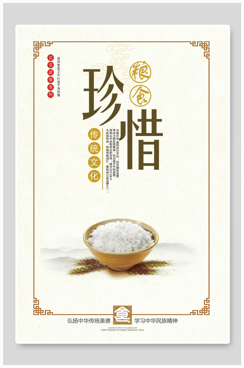 传统文化节约粮食标语海报素材