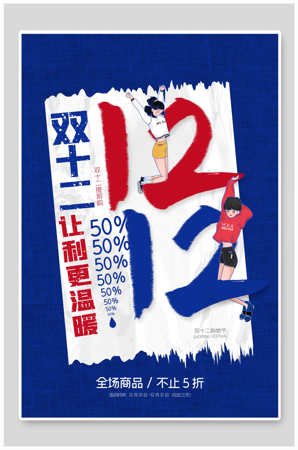 蓝色让利更温暖双十二海报素材