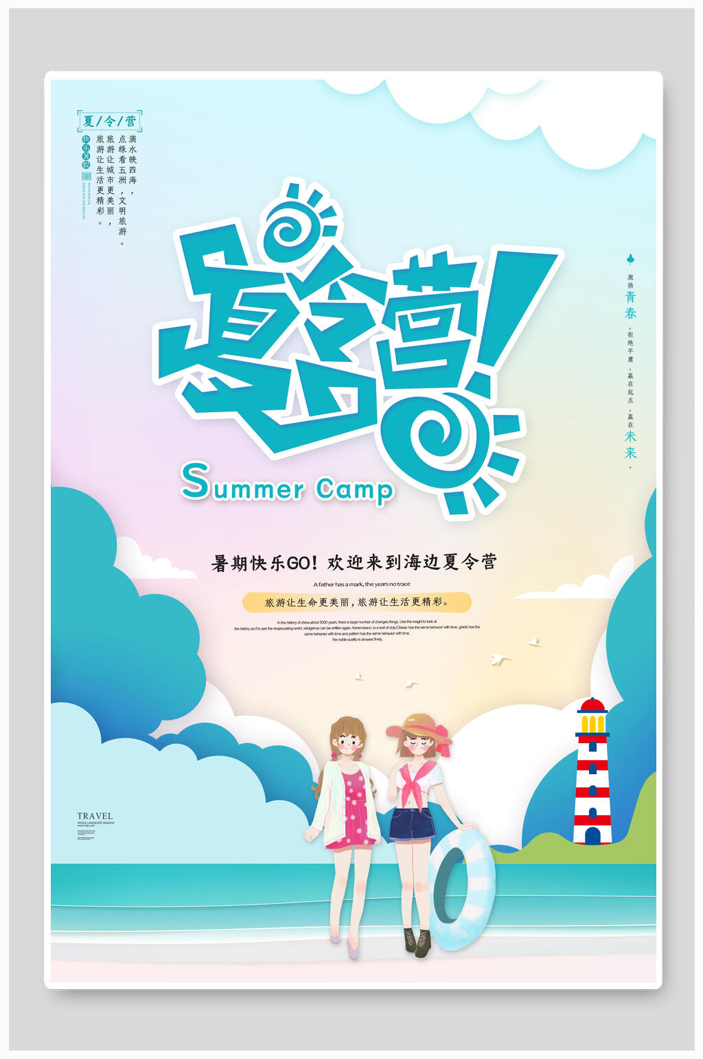 简约卡通夏令营海报素材