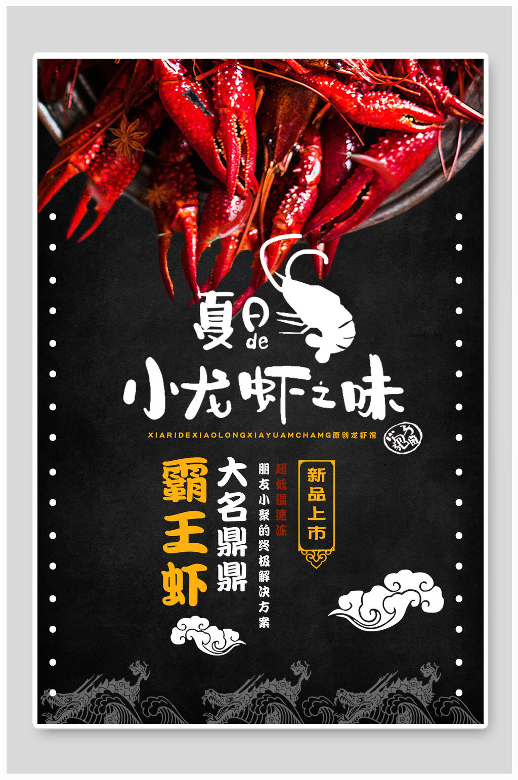 夏日霸王虾龙虾海报素材