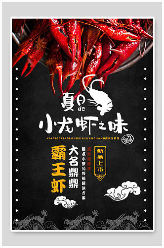 夏日霸王虾龙虾海报