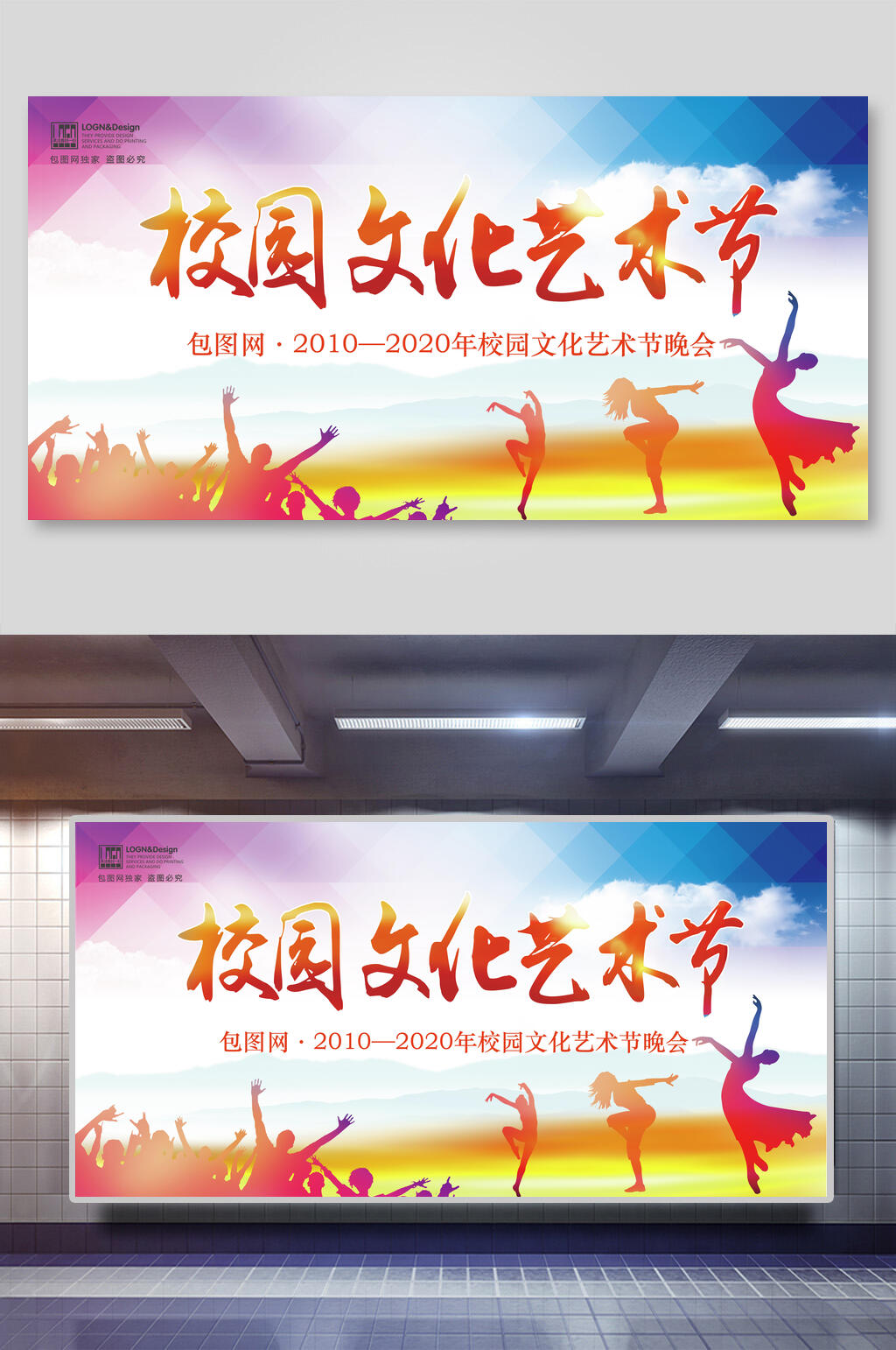 青春魅力校园文化艺术节展板素材