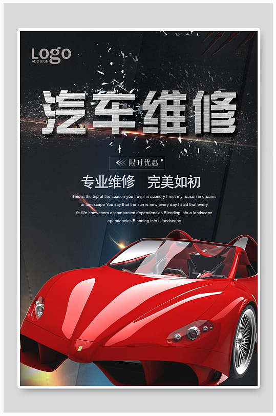 完美如初专业维修汽车海报-众图网