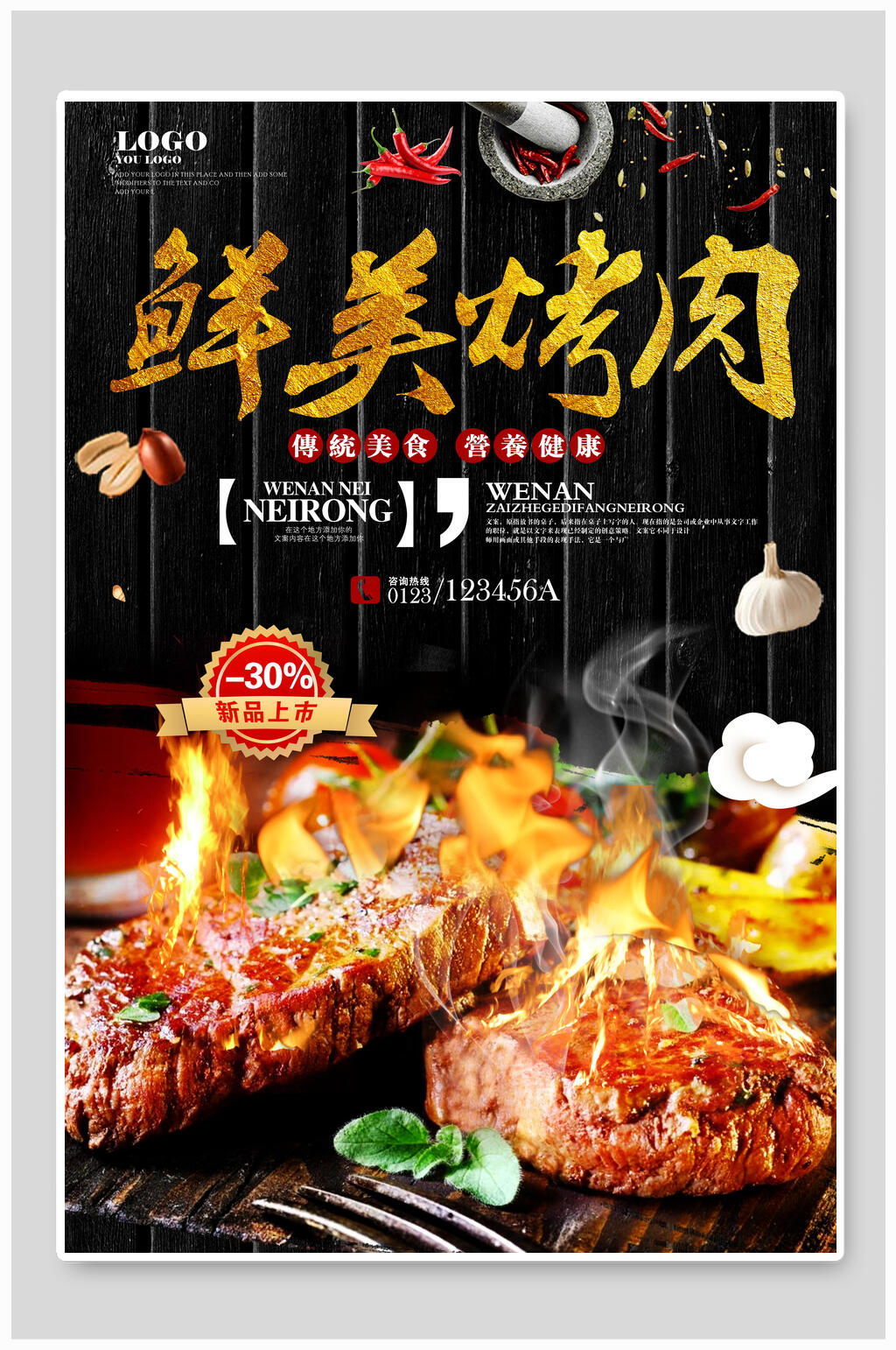 鲜美烤肉火爆新品美食海报素材