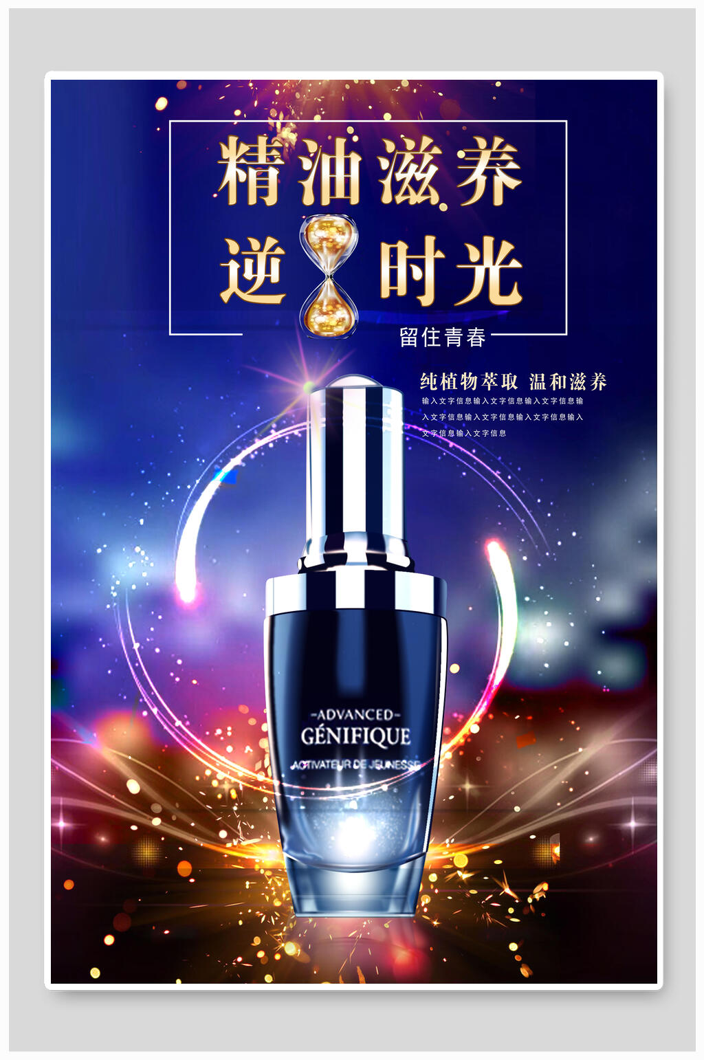 精油滋养化妆品海报素材