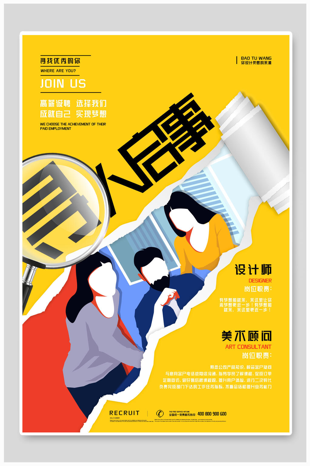 撕纸风寻人启事招聘海报素材
