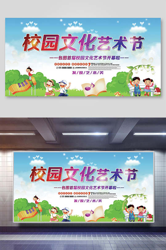 清新卡通校园文化艺术节展板 小学生艺术节宣传海报
