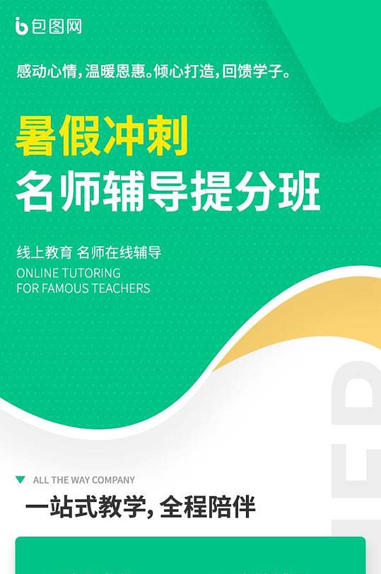 绿色暑假冲刺名师辅导提分班H5长图