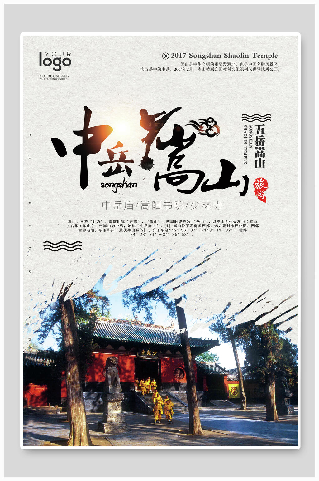 地产风中岳嵩山少林寺旅游海报素材