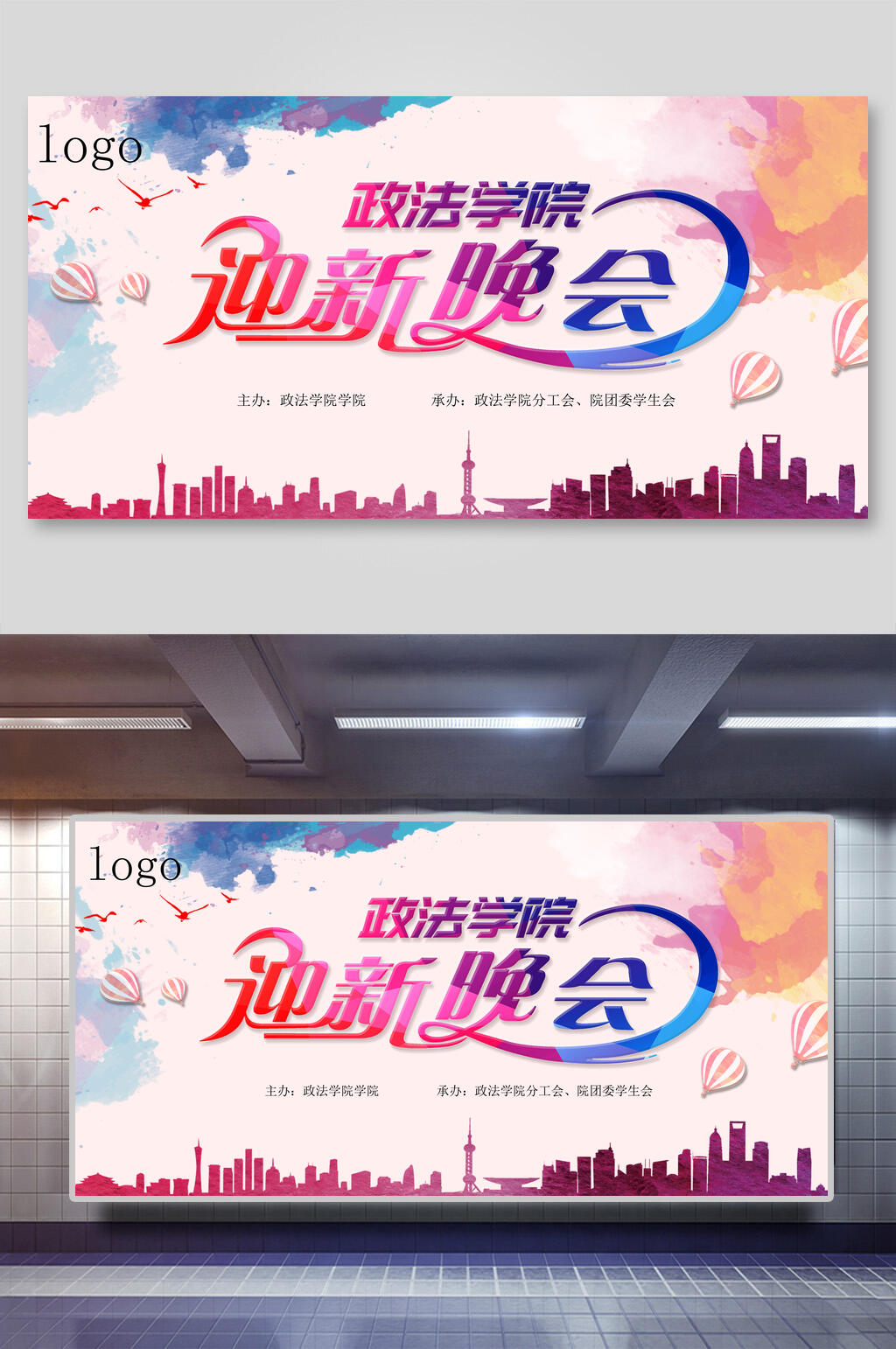 政治学院迎新晚会开学典礼展板素材