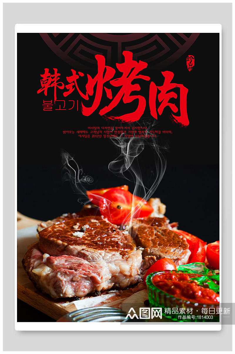 韩式美味烤肉宣传海报素材