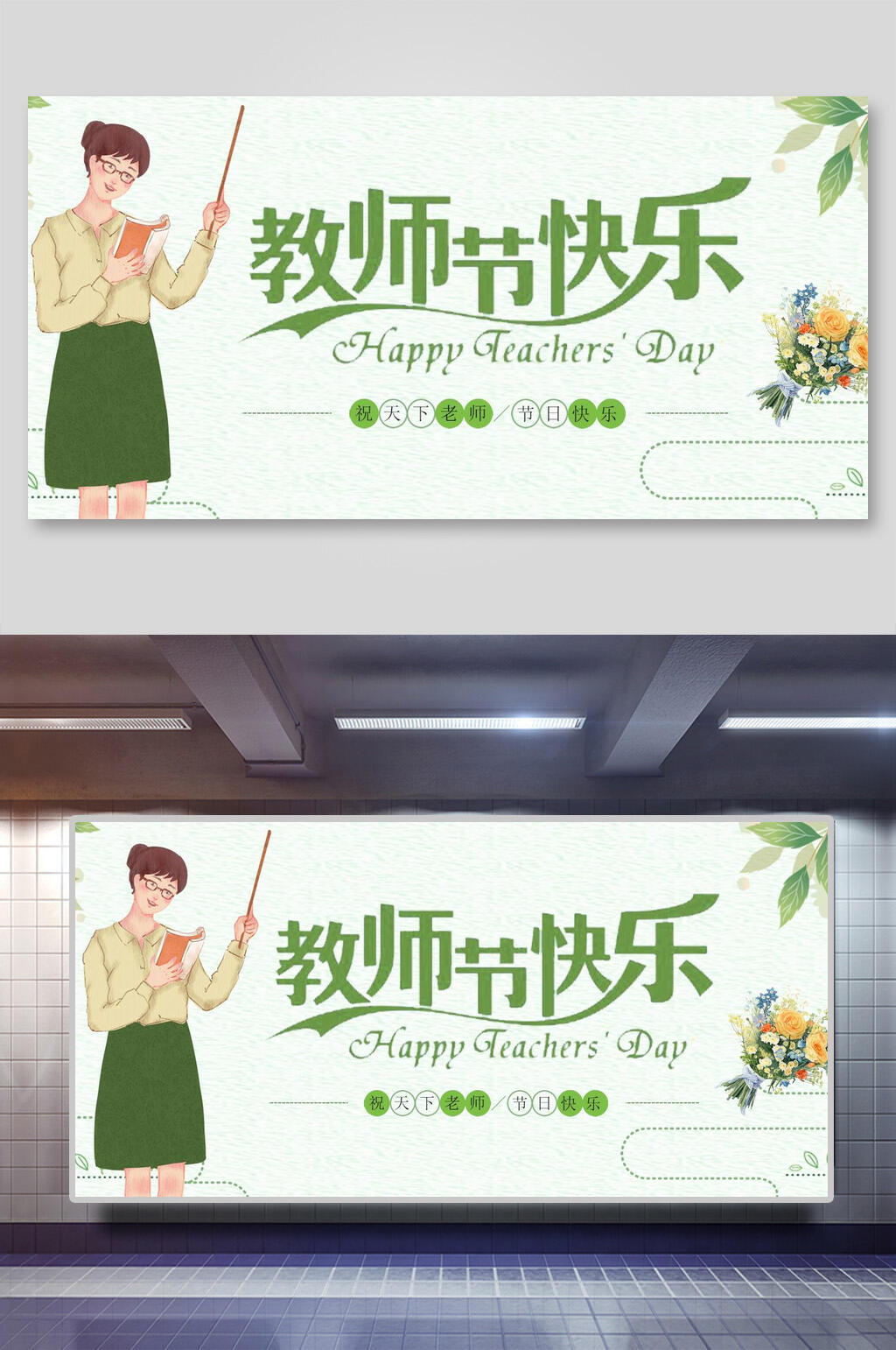 清新绿色教师节快乐展板素材
