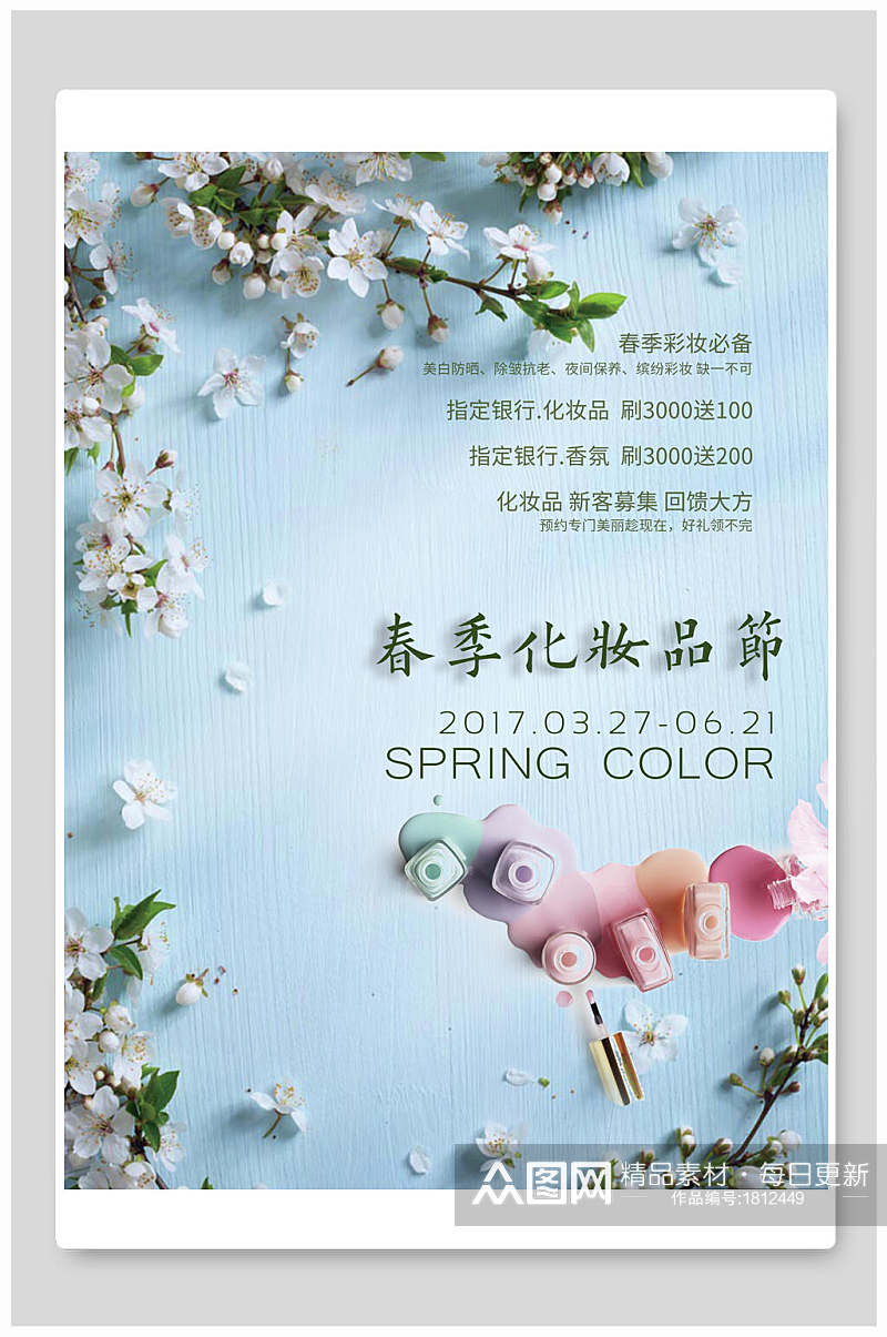 春季樱花化妆品海报素材