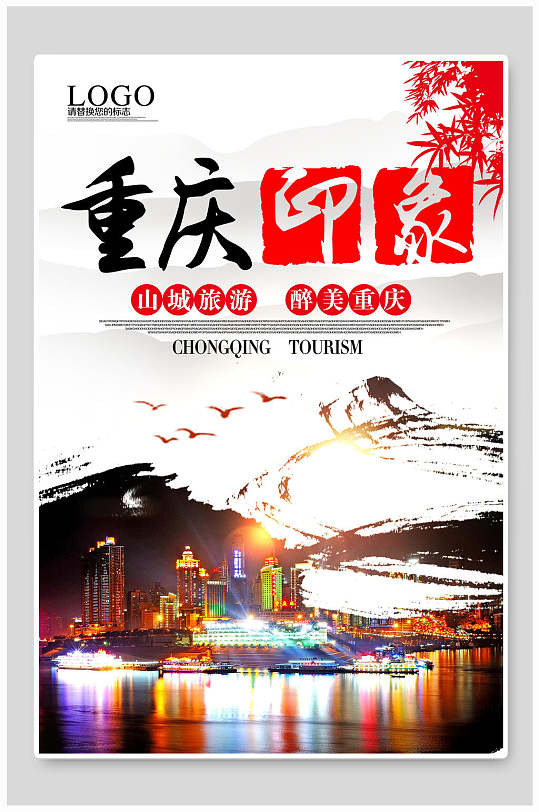 重庆印象山城旅游海报