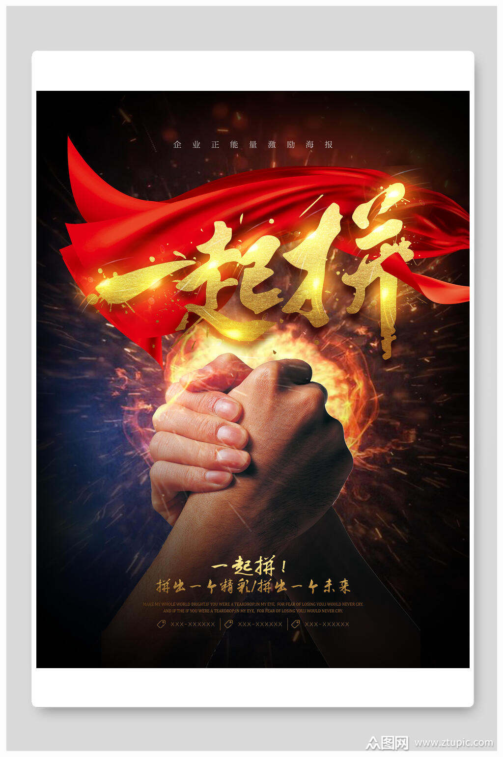 一起拼励志企业文化挂画海报