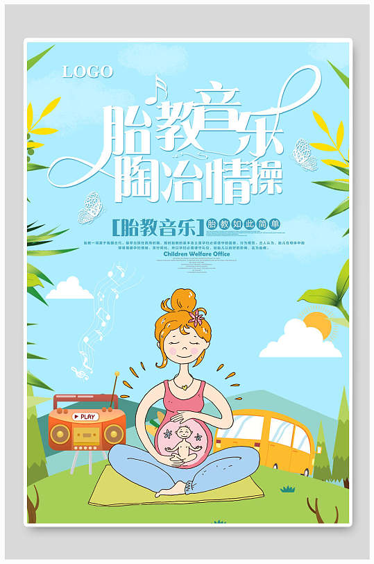 胎教音乐陶冶情操母婴用品海报