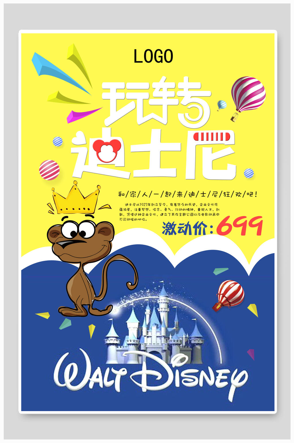 玩转迪士尼促销海报素材