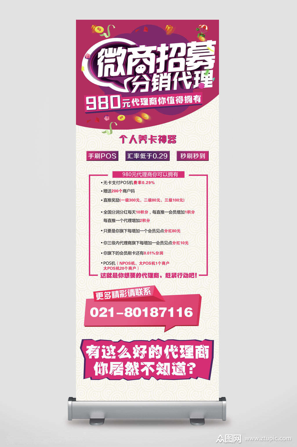 微商招募分销代理x展架易拉宝素材