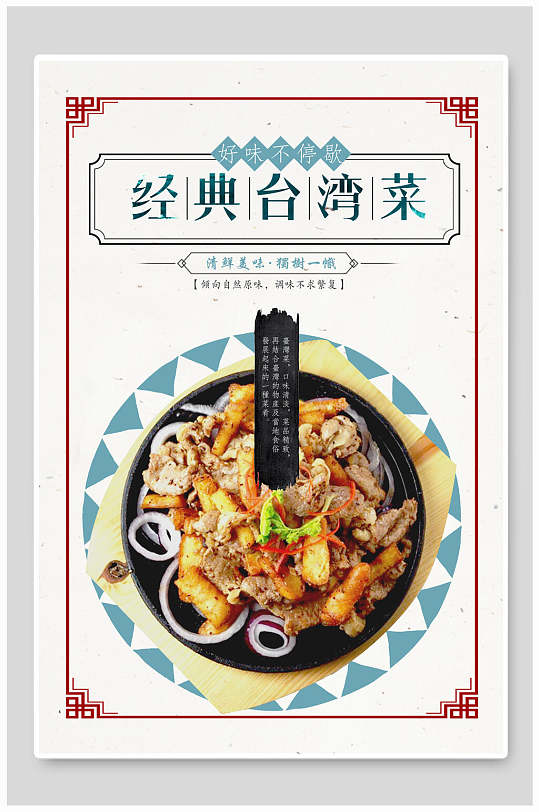 大碗经典台湾菜海报