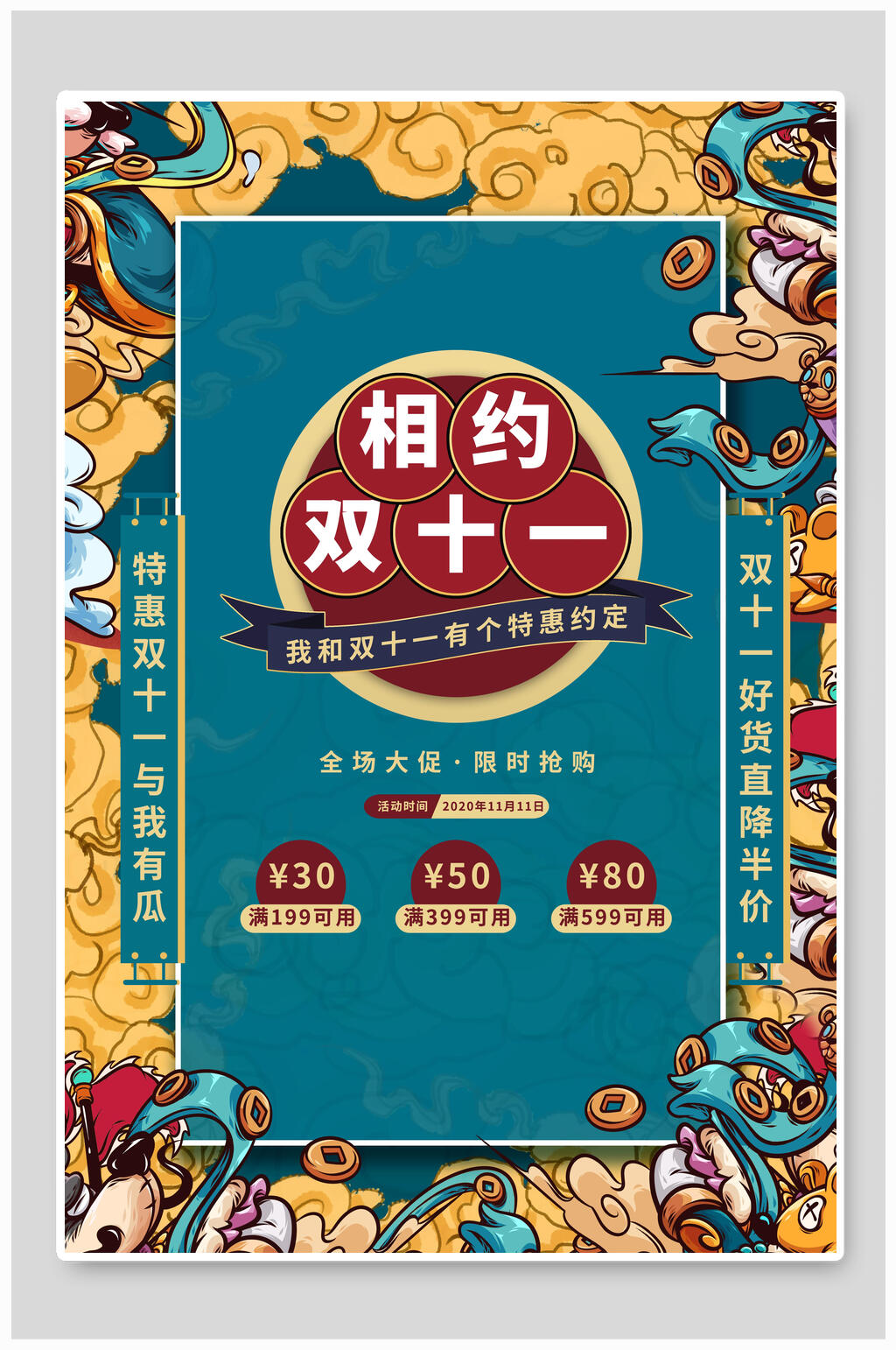 相约双十一海报素材