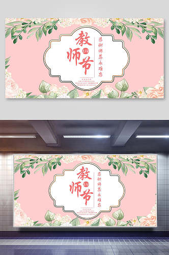 清新花卉教师节展板