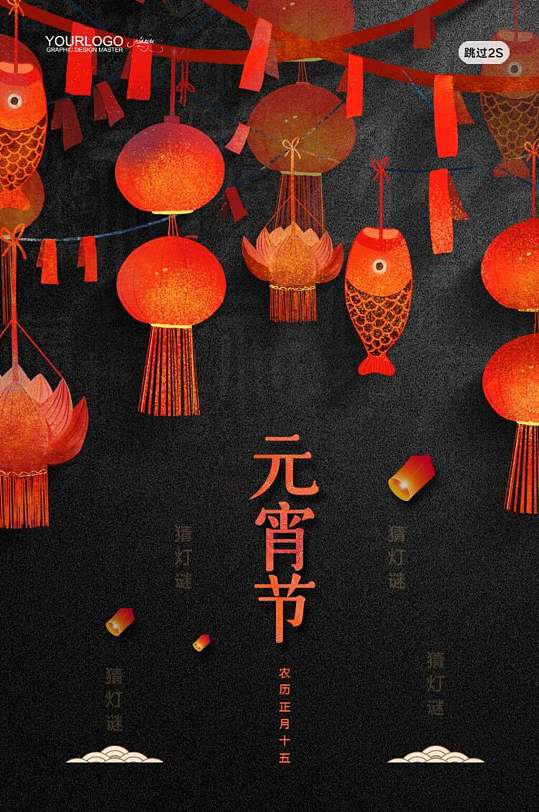 古风深色灯笼元宵节h启动页h5长图